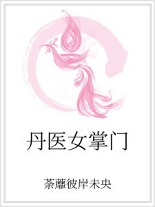 《丹醫女掌門》