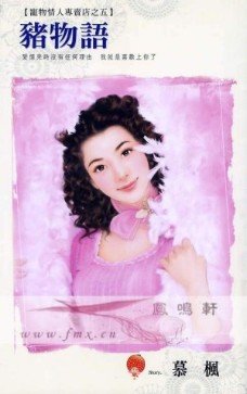 《豬物語(寵物情人專賣店之五)》