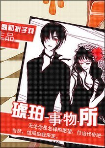 《琥珀事务所》