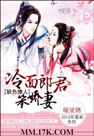 《妖色撩人:冷面郎君笨娇妻》