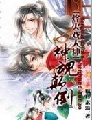 《神魂颠倒:烽火戏大神》