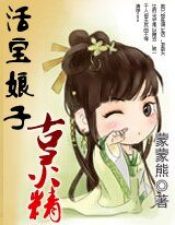 《活寶娘子古靈精》
