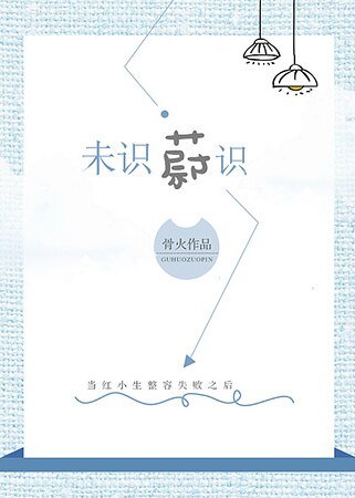 當紅小生整容失敗之後[娛樂圈]
