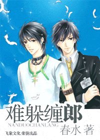 难躲缠郎