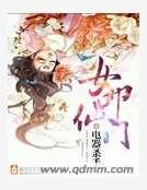 《女叩仙门》