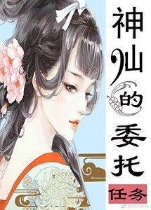 《神仙的委託任務》
