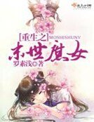 《重生之末世庶女》