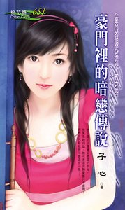豪門裡的暗戀傳說(豪門的詛咒之四)