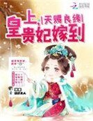 天赐良缘:皇上,贵妃嫁到