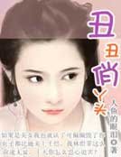 醜醜俏丫頭