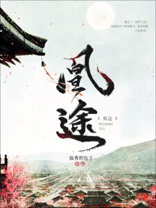 《凰途》