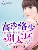 《蜜戀甜妻:高冷洛少別太壞》