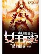 《末日重生之女王崛起》