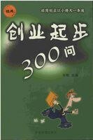 创业起步300问