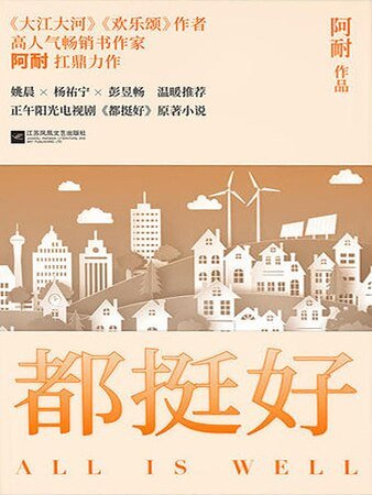 都挺好（精）