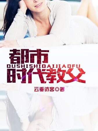 《都市时代教父》
