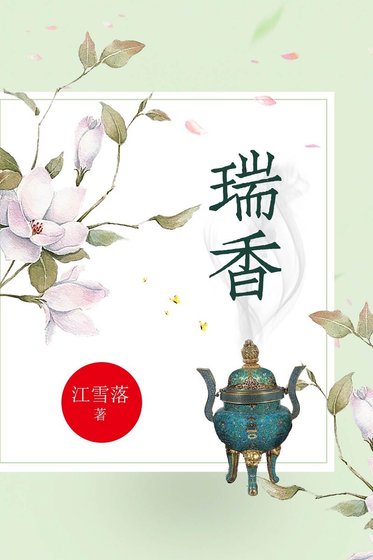 《瑞香》