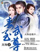 《毒武至尊》