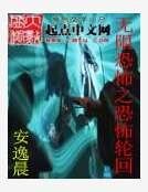 《無限恐怖之恐怖輪迴》