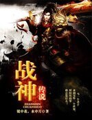 战神传说