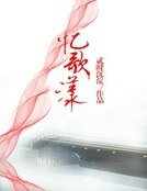 《憶歌漾》