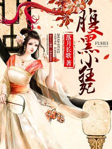 《腹黑小狂妃》