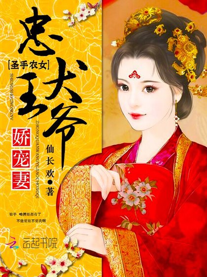 《圣手农女:忠犬王爷娇宠妻》