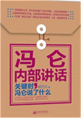 《馮侖內部講話(精)》