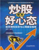 《炒股要有好心态》