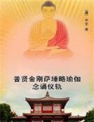 《普贤金刚萨埵略瑜伽念诵仪轨》