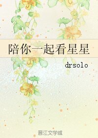 《陪你一起看星星》