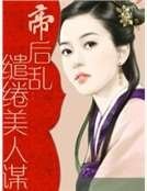 《帝后亂:繾綣美人謀》