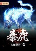 《暴虎》