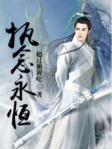 执念永恒