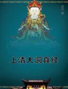 《上清大洞真經》