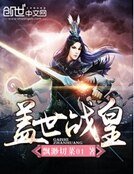 《盖世战皇》