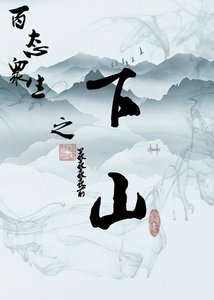 百态众生之下山