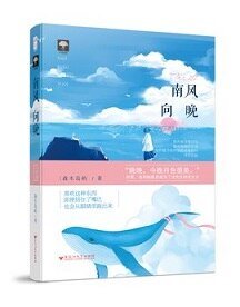 《南风向晚(出书版)》