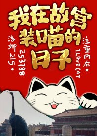 （综同人）[综]我在故宫装喵的日子