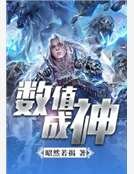 数值成神