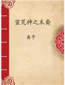 蛮荒神之末裔