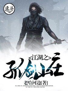 《江湖之孤剑山庄》