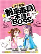 茅穿系统:别拿祷桔不当BOSS