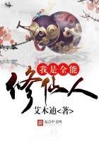 《我是全能修仙人》