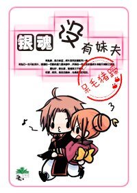 (银魂同人)没有妹夫