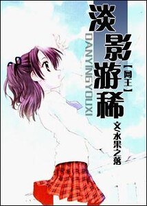 (网王同人)淡影游稀