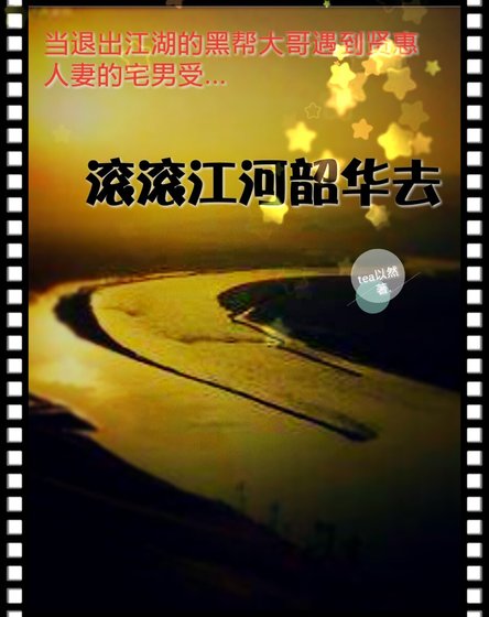 《滚滚江河韶华去》
