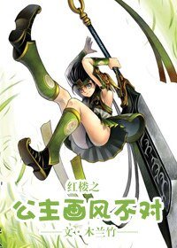 (红楼同人)红楼之公主画风不对