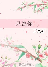 《只為你/只为你》