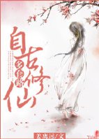 《自古修仙多套路》